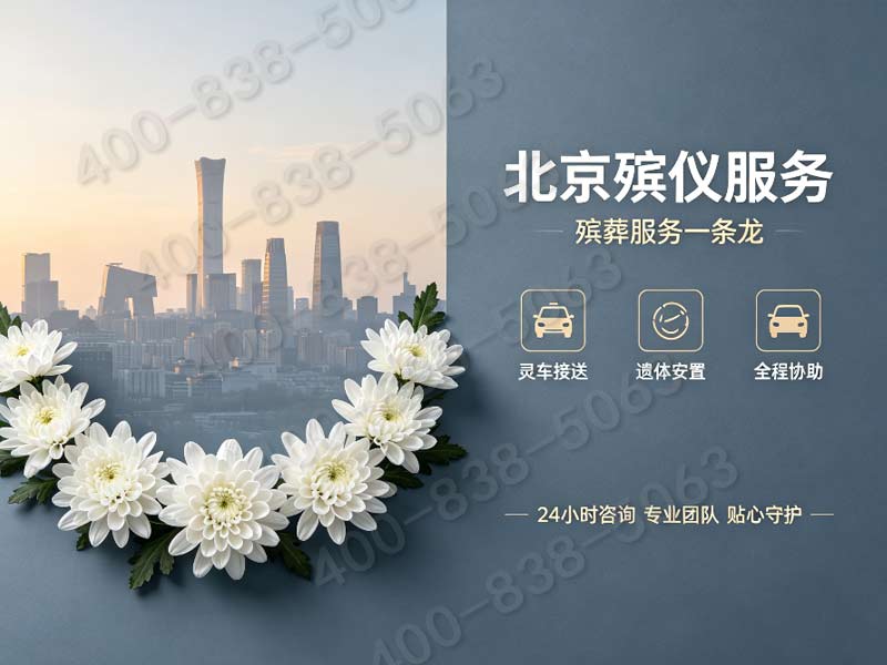 密云骨灰安葬配套礼仪服务 全套配套项目价格详解与多档位套餐选择
