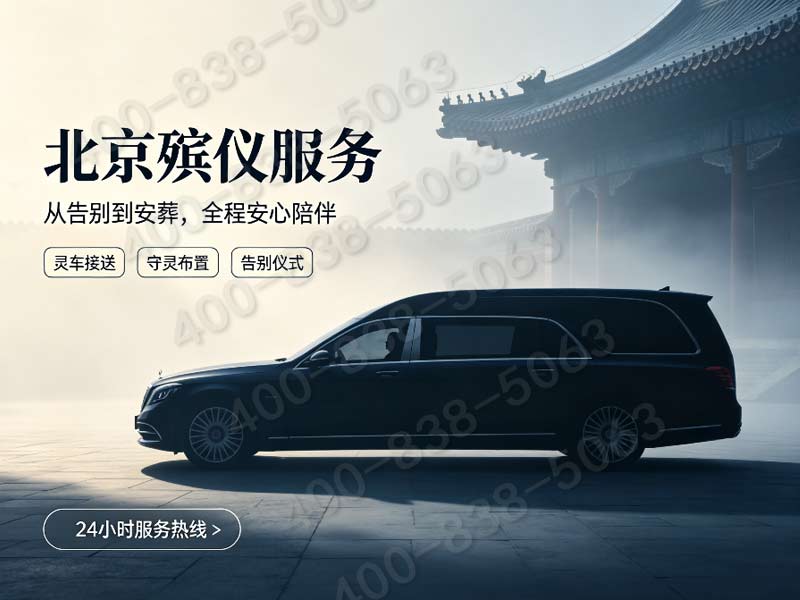 “北京市殡仪服务公司定制专属追思流程 全北京均可上门服务”